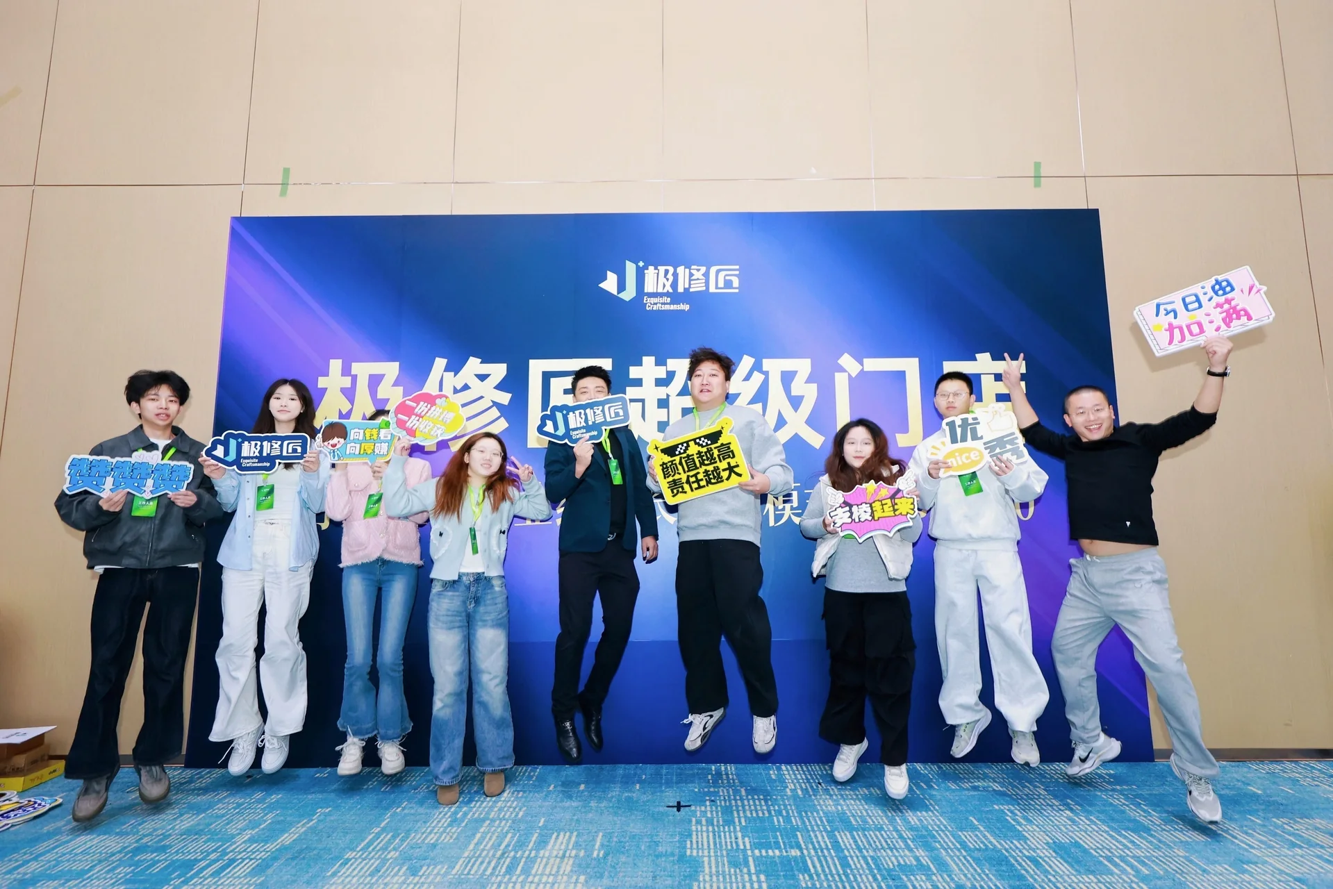 极修匠超级门店峰会合作伙伴互动合影