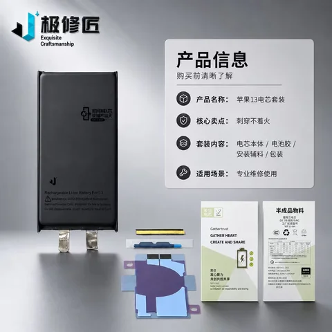 极修匠 iPhone 13 电芯套装