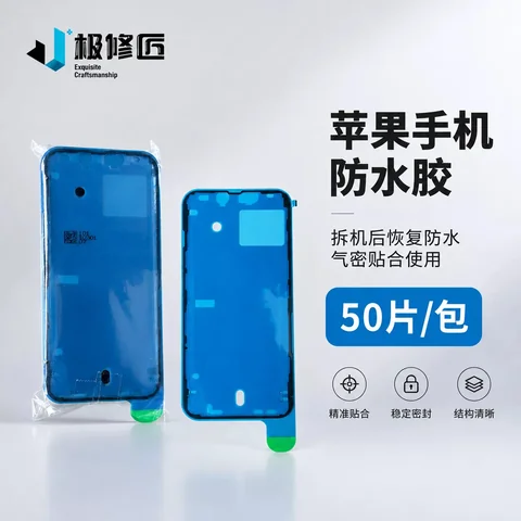 极修匠 苹果手机防水胶