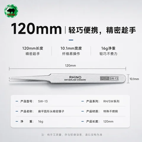 RHINO SW-13 不锈钢镊子 · 图片3