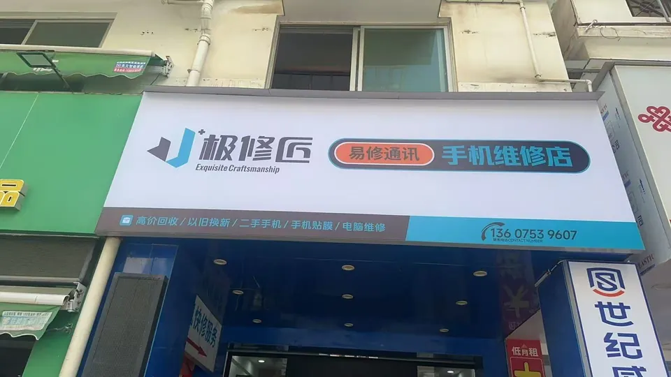 极修匠合作门店门头实景 10
