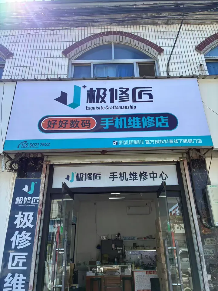 极修匠合作门店门头实景 13