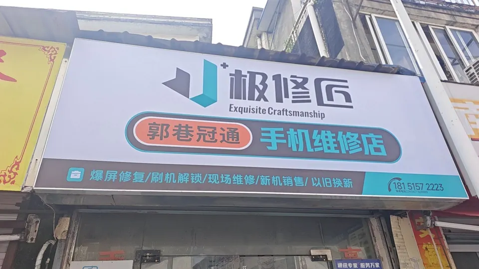 极修匠合作门店门头实景 14