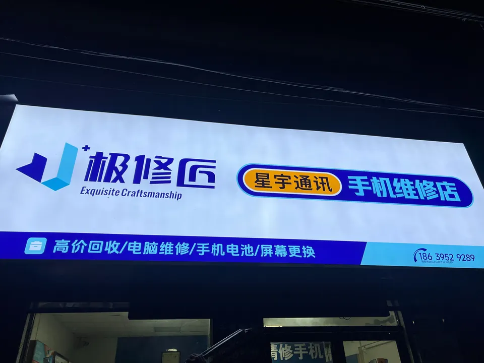 极修匠合作门店门头实景 30