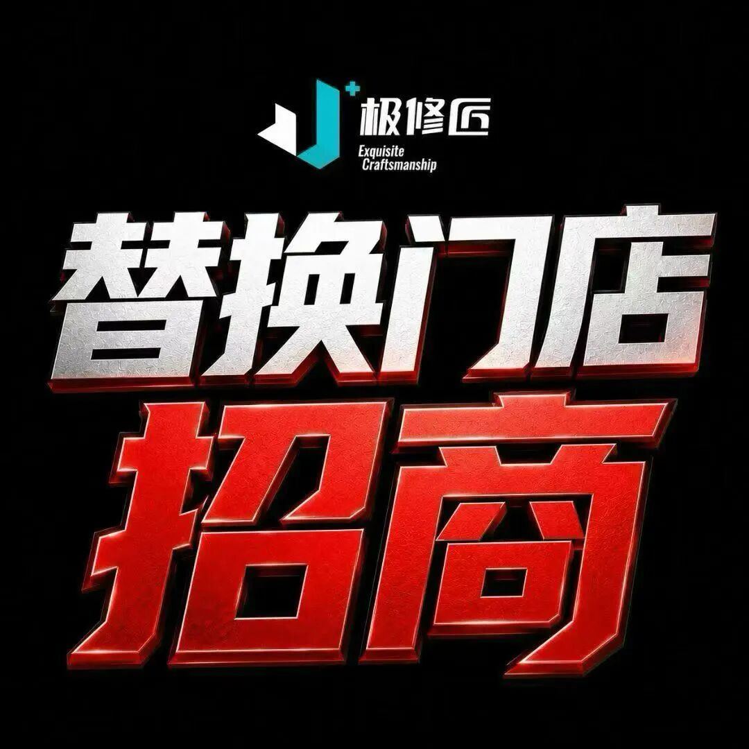 加入极修匠，就现在配图1